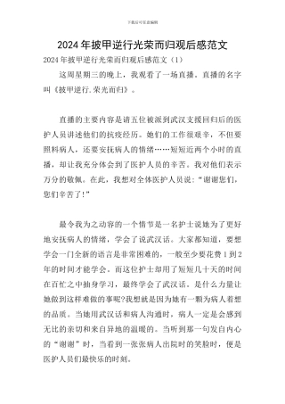 2024年披甲逆行光荣而归观后感范文