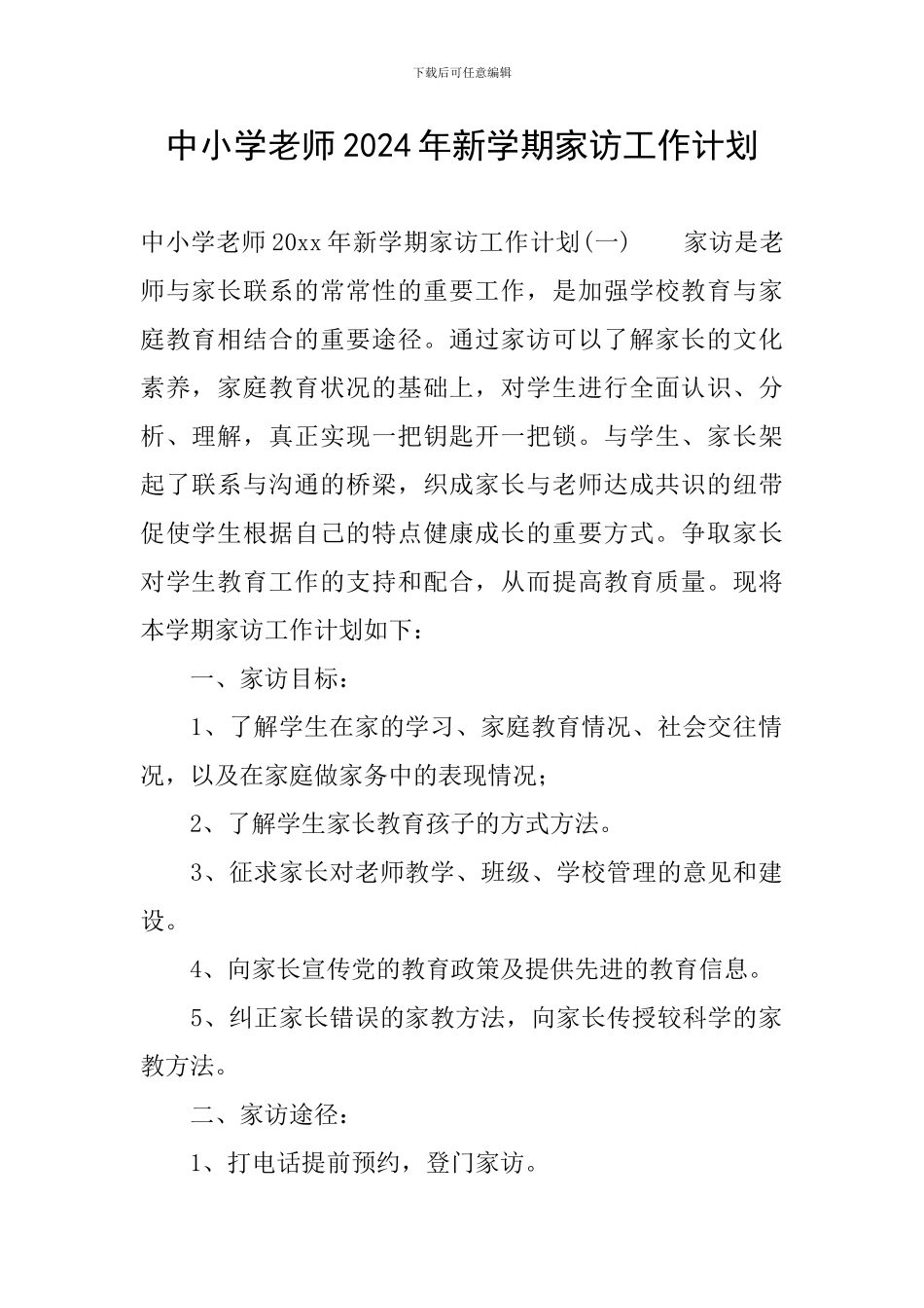 中小学教师2024年新学期家访工作计划_第1页