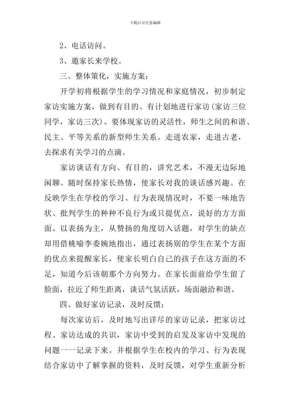 中小学教师2024年新学期家访工作计划_第2页