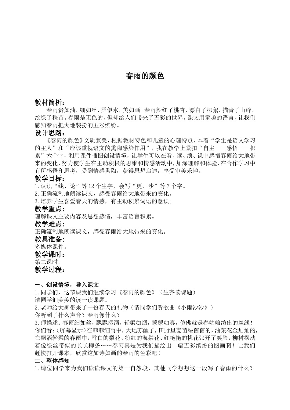 (教科版)一年级语文下册教案-春雨的颜色-3_第1页