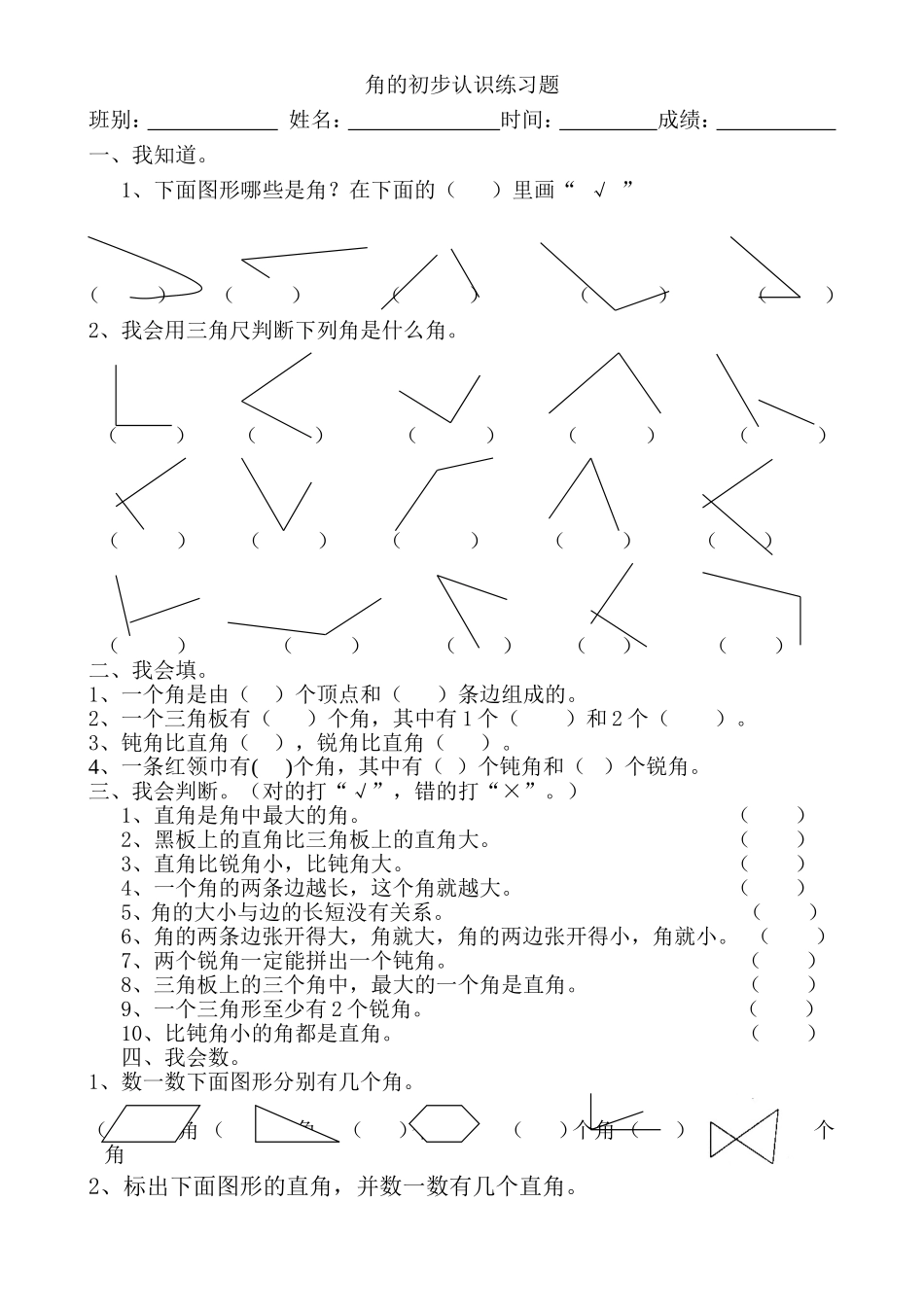 角的初步认识练习题_第1页