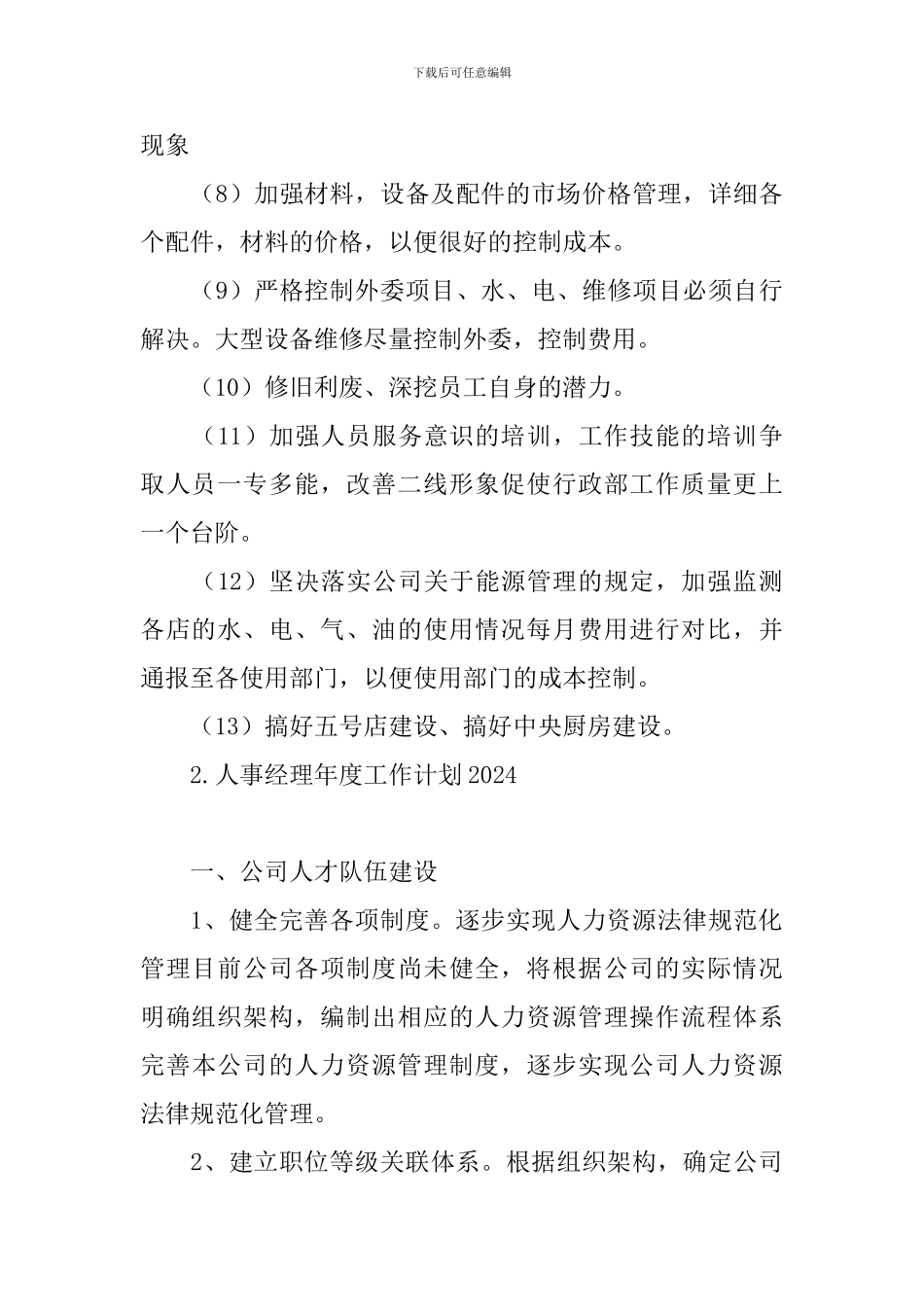 人事经理年度工作计划2024_第3页