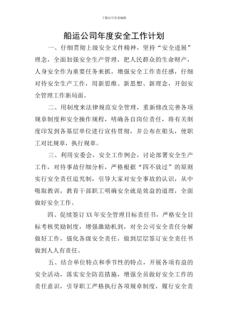 船运公司年度安全工作计划