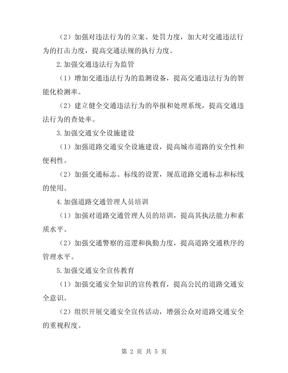 2024年道路交通安全专项整治实施方案 _第2页