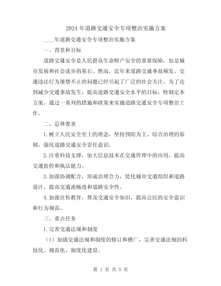 2024年道路交通安全专项整治实施方案 
