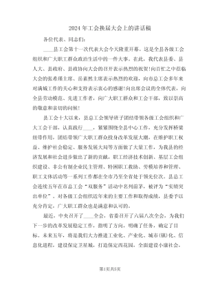 2024年工会换届大会上的讲话稿(二篇)