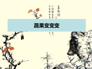 《蔬果变变变》课件1