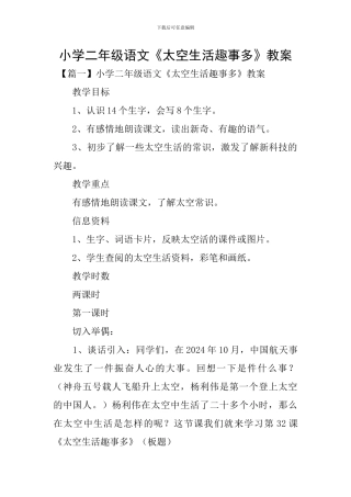 小学二年级语文《太空生活趣事多》教案