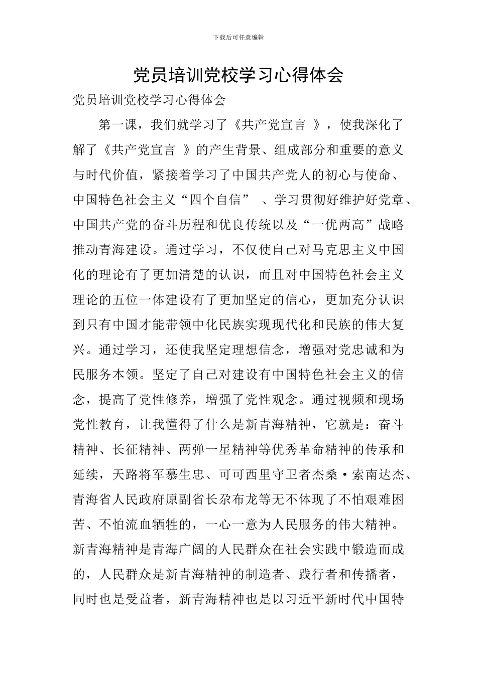 党员培训党校学习心得体会_第1页