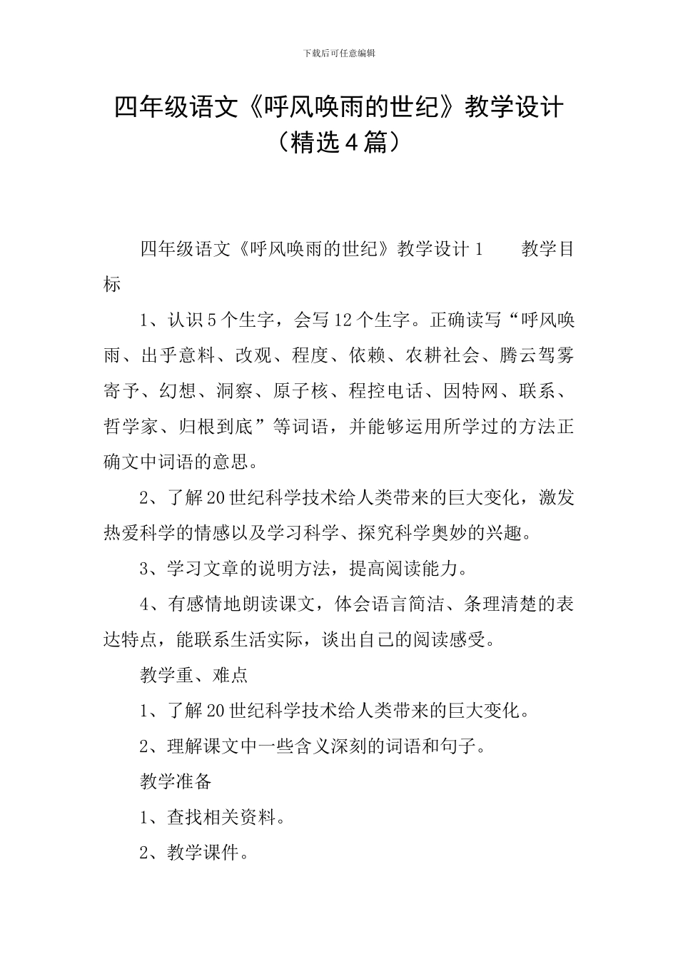 四年级语文《呼风唤雨的世纪》教学设计_第1页