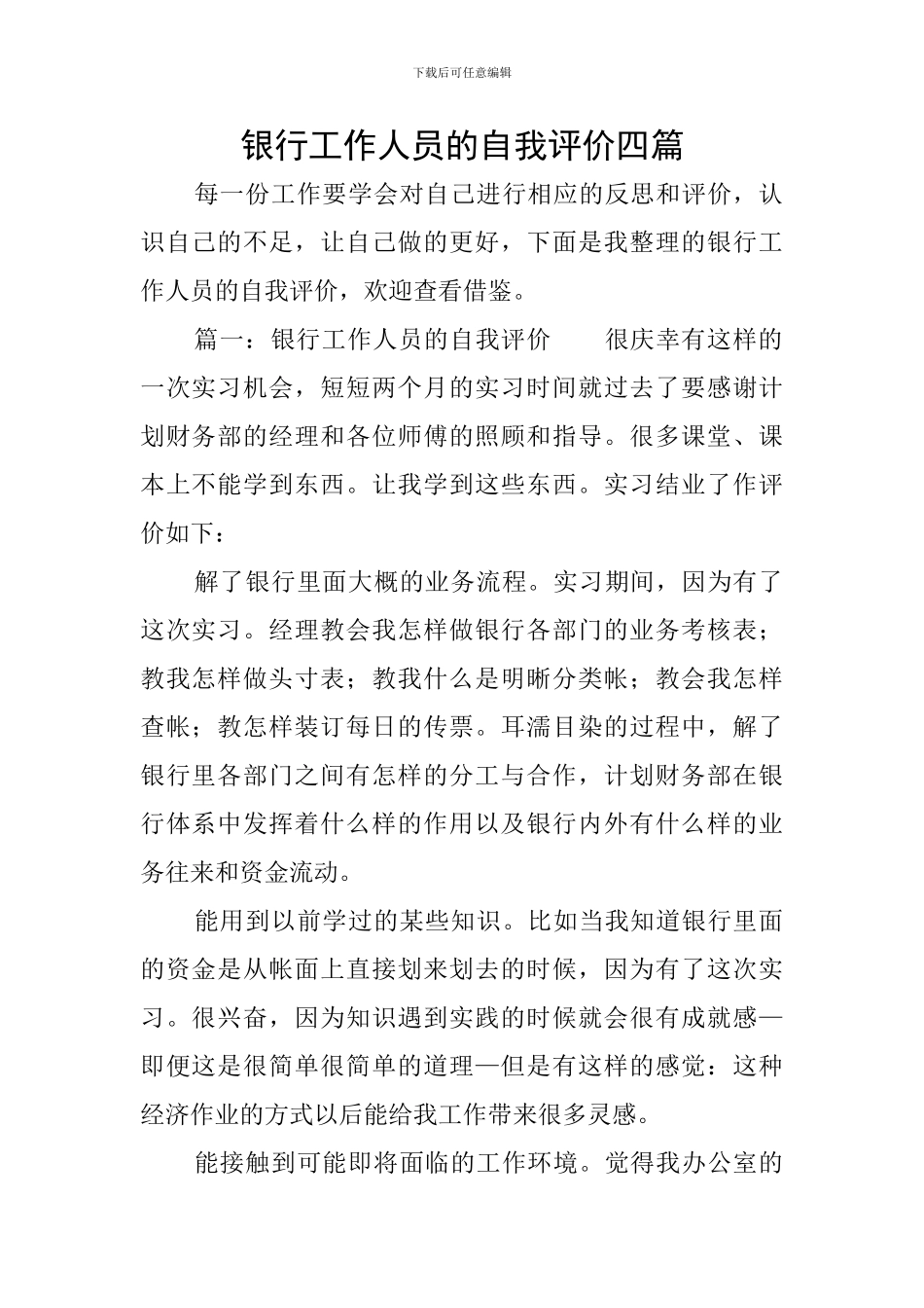 银行工作人员的自我评价四篇_第1页