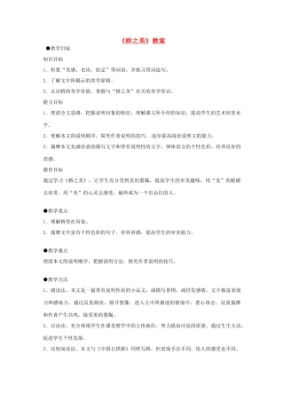 四川省宜宾市南溪四中九年级语文上册《桥之美》教案 新人教版