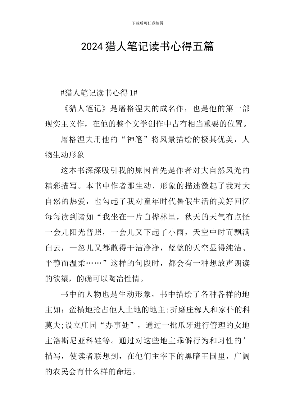 2024猎人笔记读书心得五篇_第1页