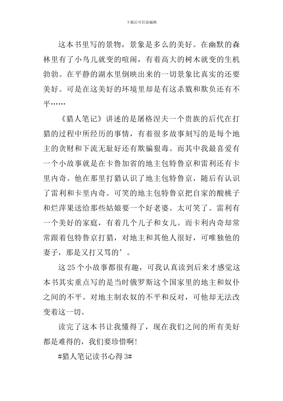 2024猎人笔记读书心得五篇_第3页