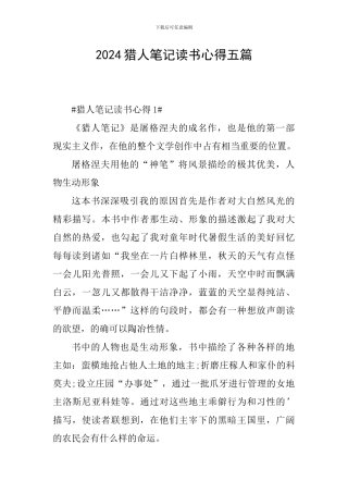 2024猎人笔记读书心得五篇