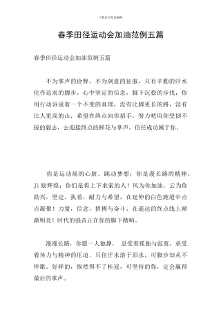 春季田径运动会加油范例五篇