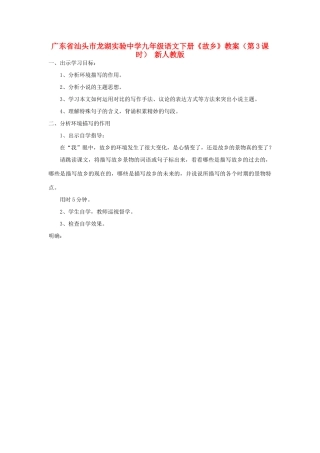 广东省汕头市龙湖实验中学九年级语文下册《故乡》（第3课时）教案 新人教版