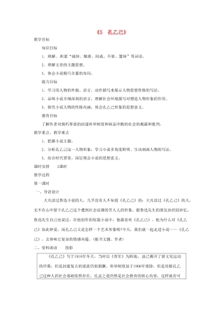 广东省东莞市寮步信义学校九年级语文下册《5 孔乙己》教案 新人教版