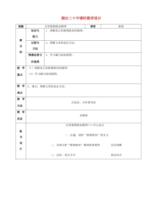 山东省烟台20中八年级语文《应有格物致知的精神》教学设计 