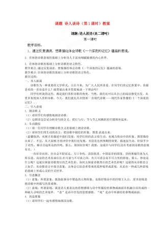 江苏省淮安市涟水县大东中学九年级语文上册 课题 诗人谈诗（第1课时）教案 苏教版