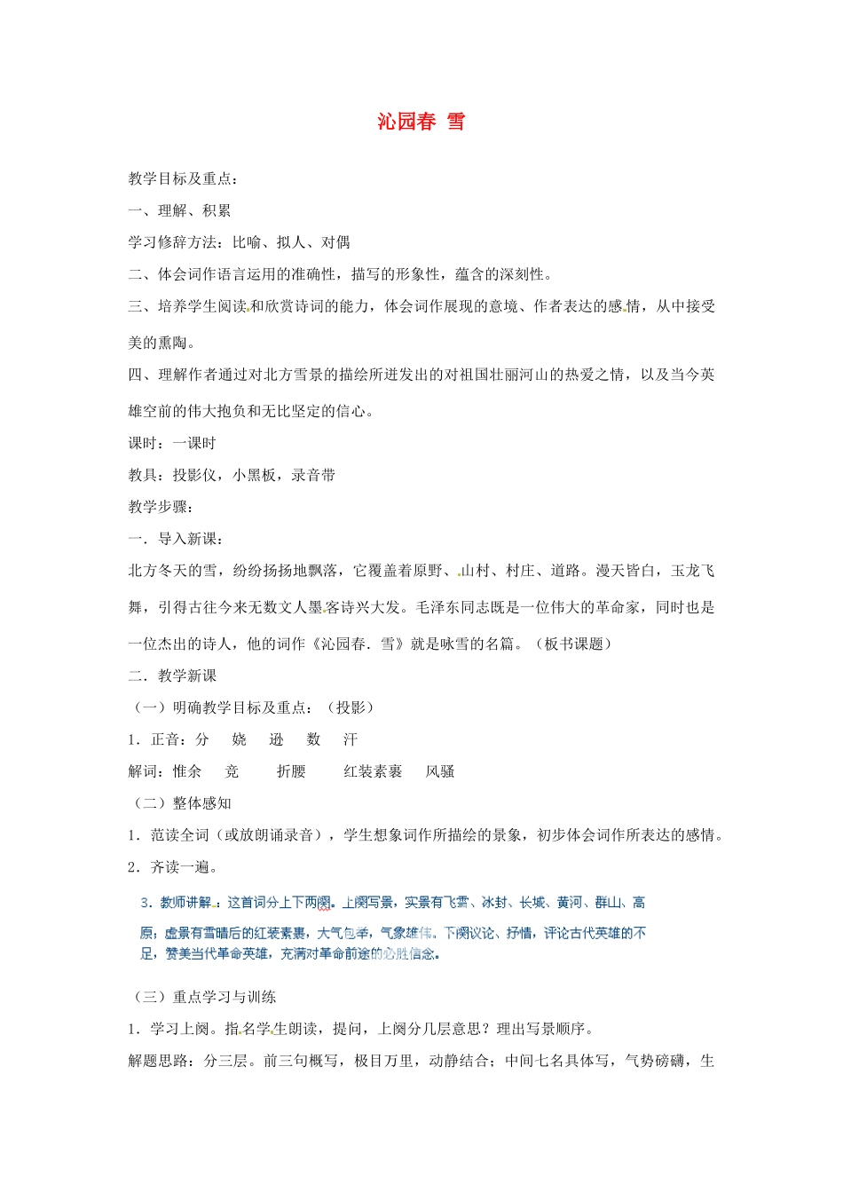 河北省青龙满族自治县逸夫中学九年级语文上册 沁园春雪教案 新人教版_第1页