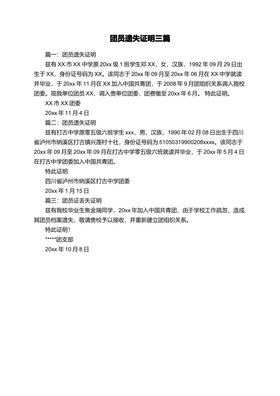 团员遗失证明三篇_第1页