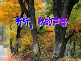 人教版小学语文三年级上册《听听-秋的声音》PPT课件