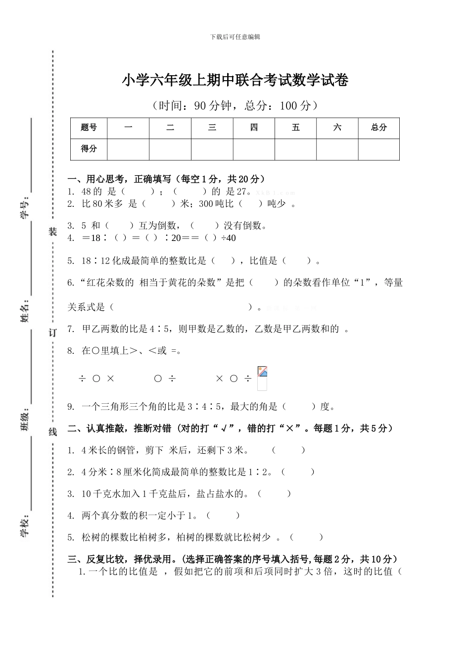 小学六年级上期中联合考试数学试卷_第1页