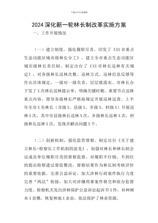 2024深化新一轮林长制改革实施方案