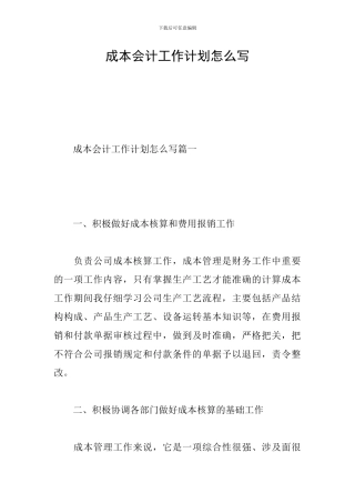 成本会计工作计划怎么写