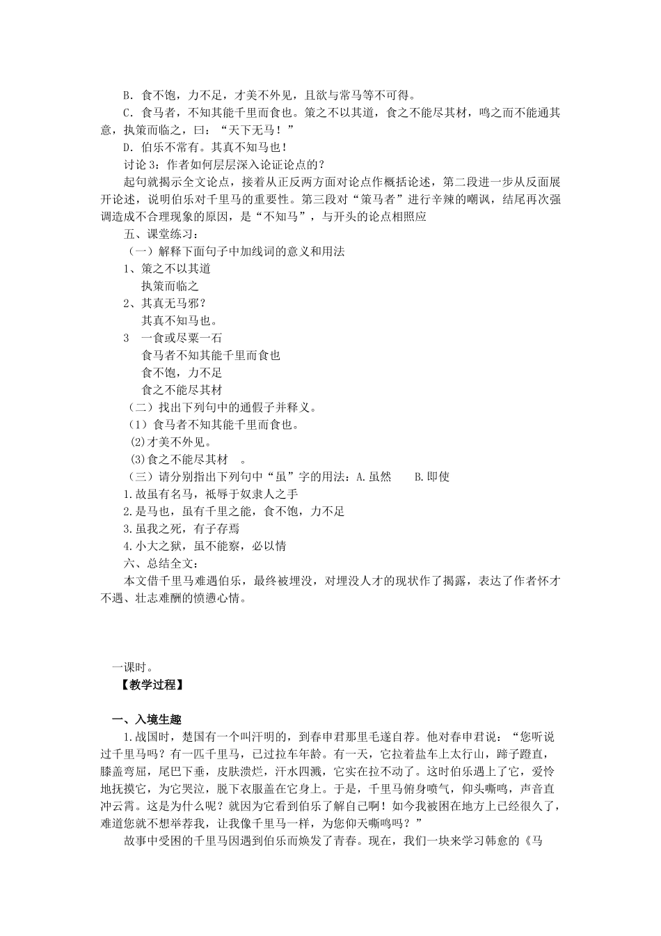 九年级语文上册 第六单元 24 马说教案 语文版-语文版初中九年级上册语文教案_第2页