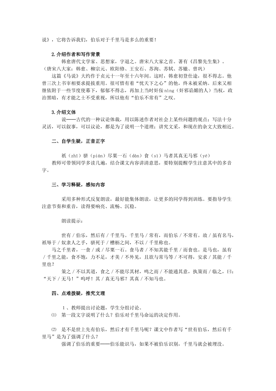 九年级语文上册 第六单元 24 马说教案 语文版-语文版初中九年级上册语文教案_第3页