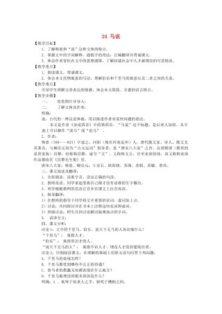 九年级语文上册 第六单元 24 马说教案 语文版-语文版初中九年级上册语文教案