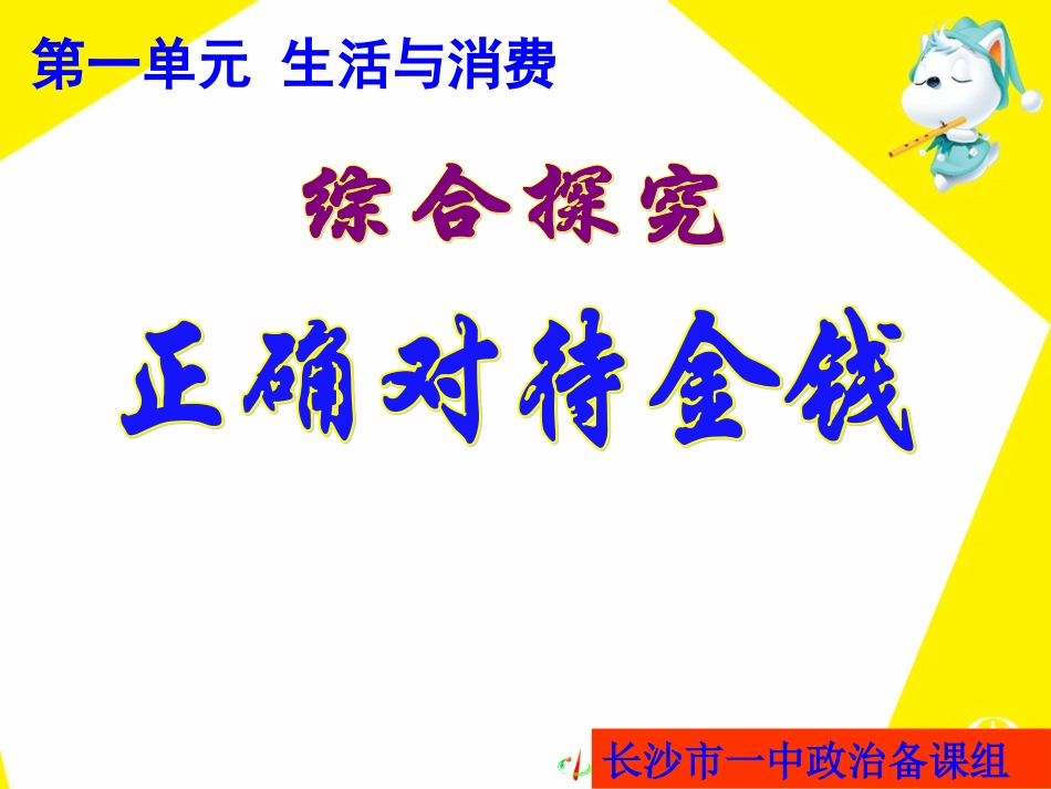 09综合探究-正确对待金钱_第1页