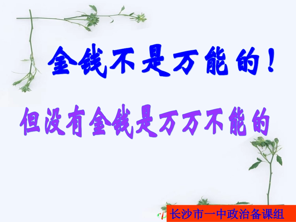 09综合探究-正确对待金钱_第2页