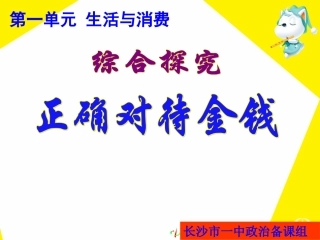 09综合探究-正确对待金钱