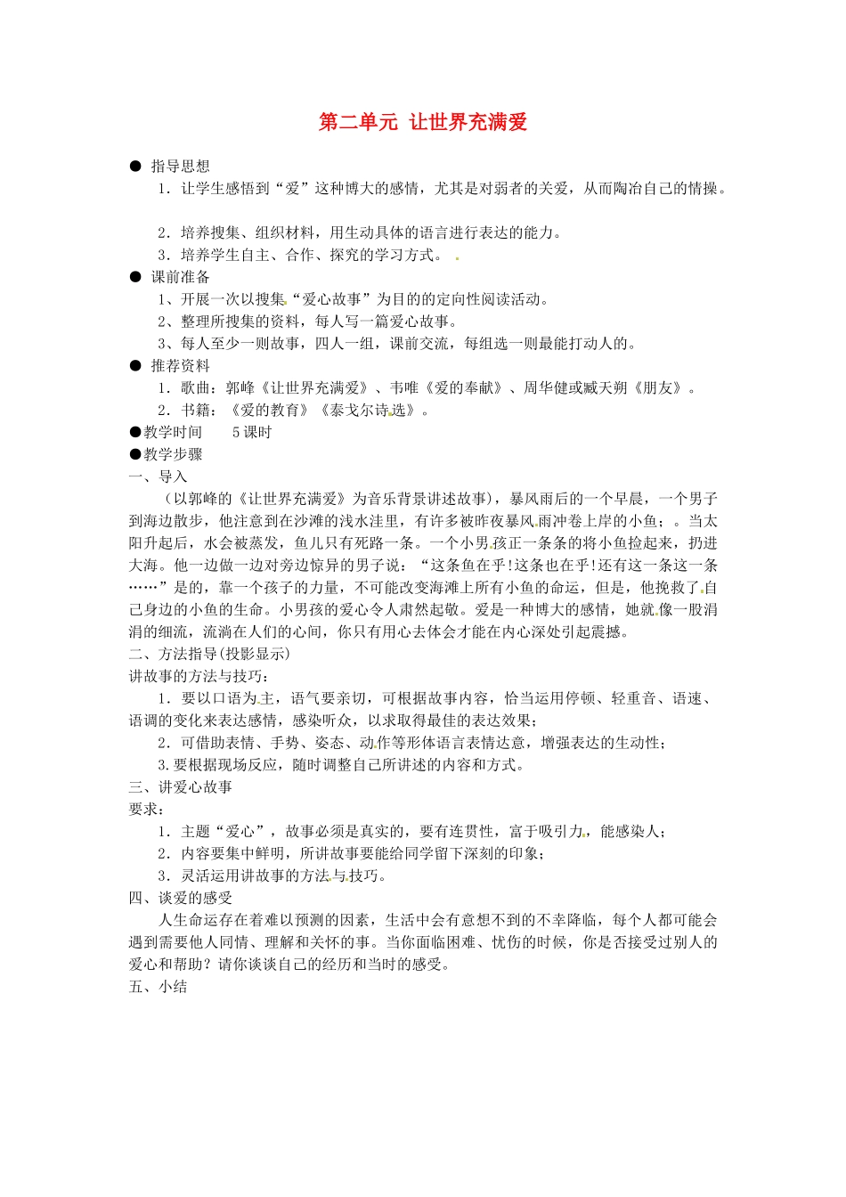 浙江省衢州市开化县池淮镇初级中学八年级语文上册 第二单元 让世界充满爱教案 新人教版_第1页