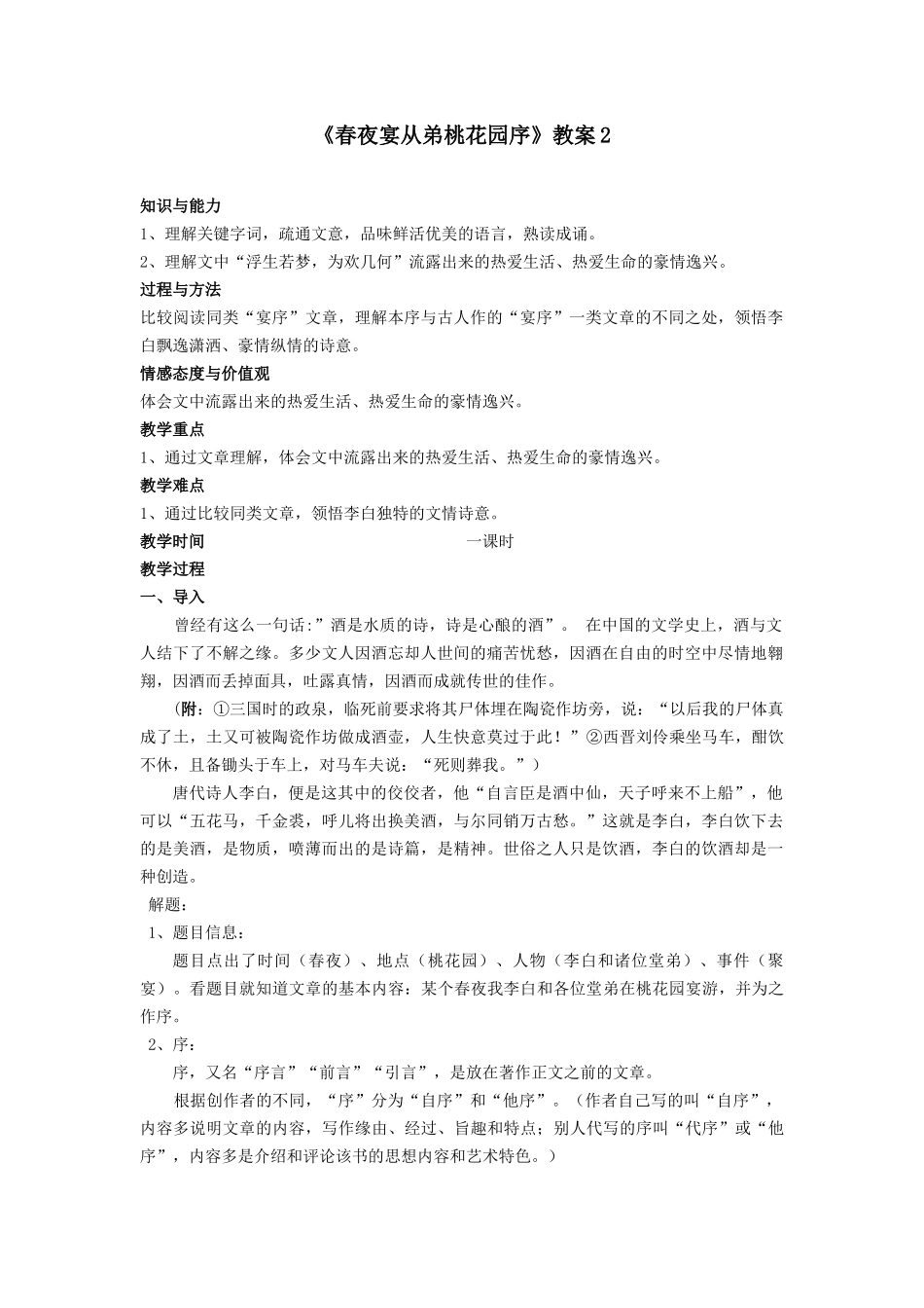 《春夜宴从弟桃花园序》教案2_第1页