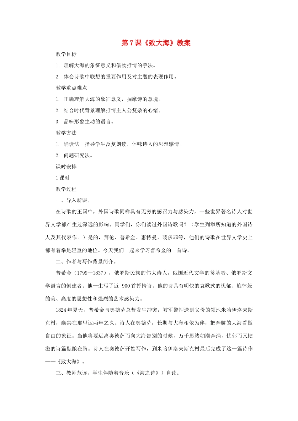 九年级语文上：第7课 致大海 教案长春版_第1页