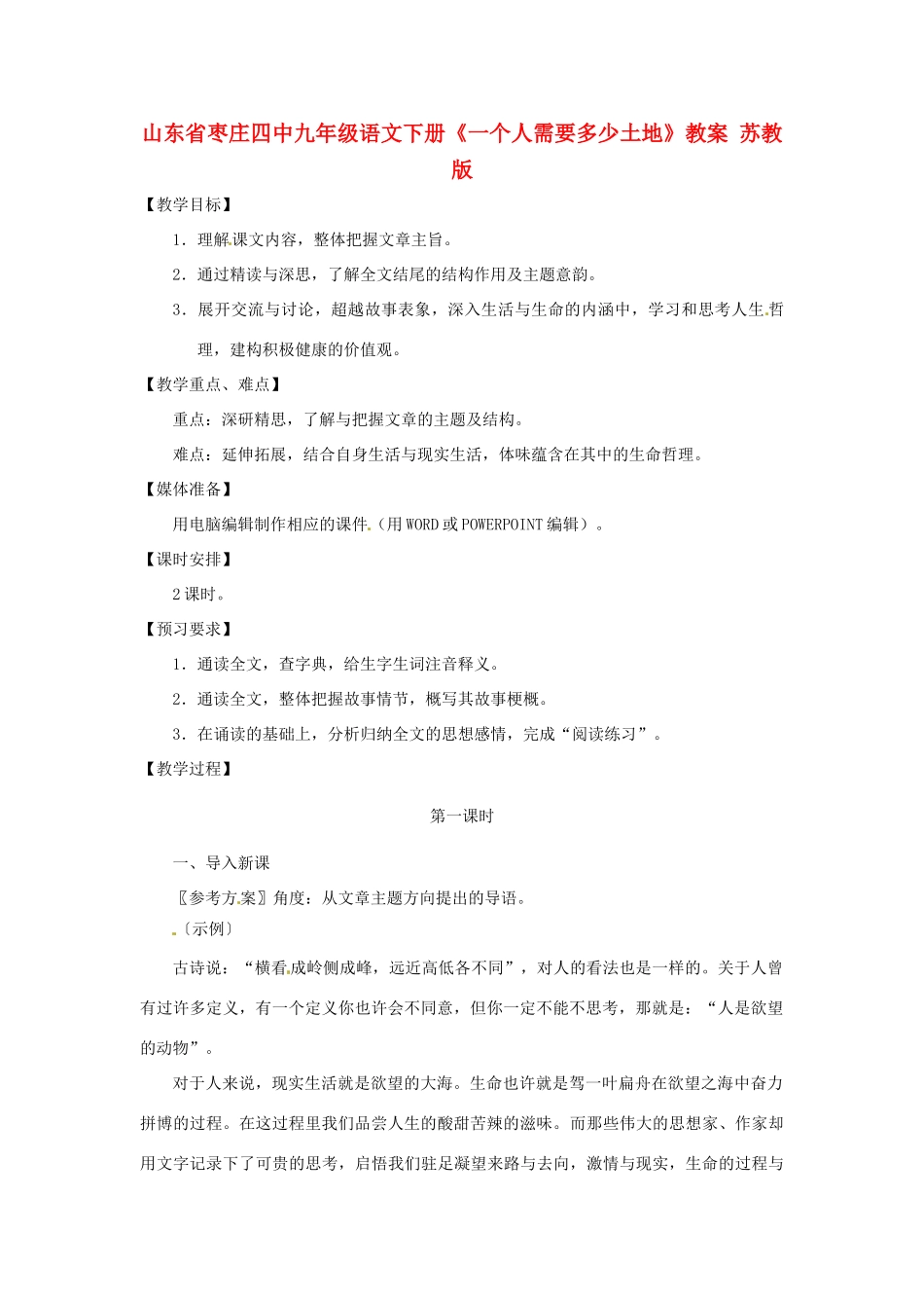 山东省枣庄四中九年级语文下册《一个人需要多少土地》教案 苏教版_第1页