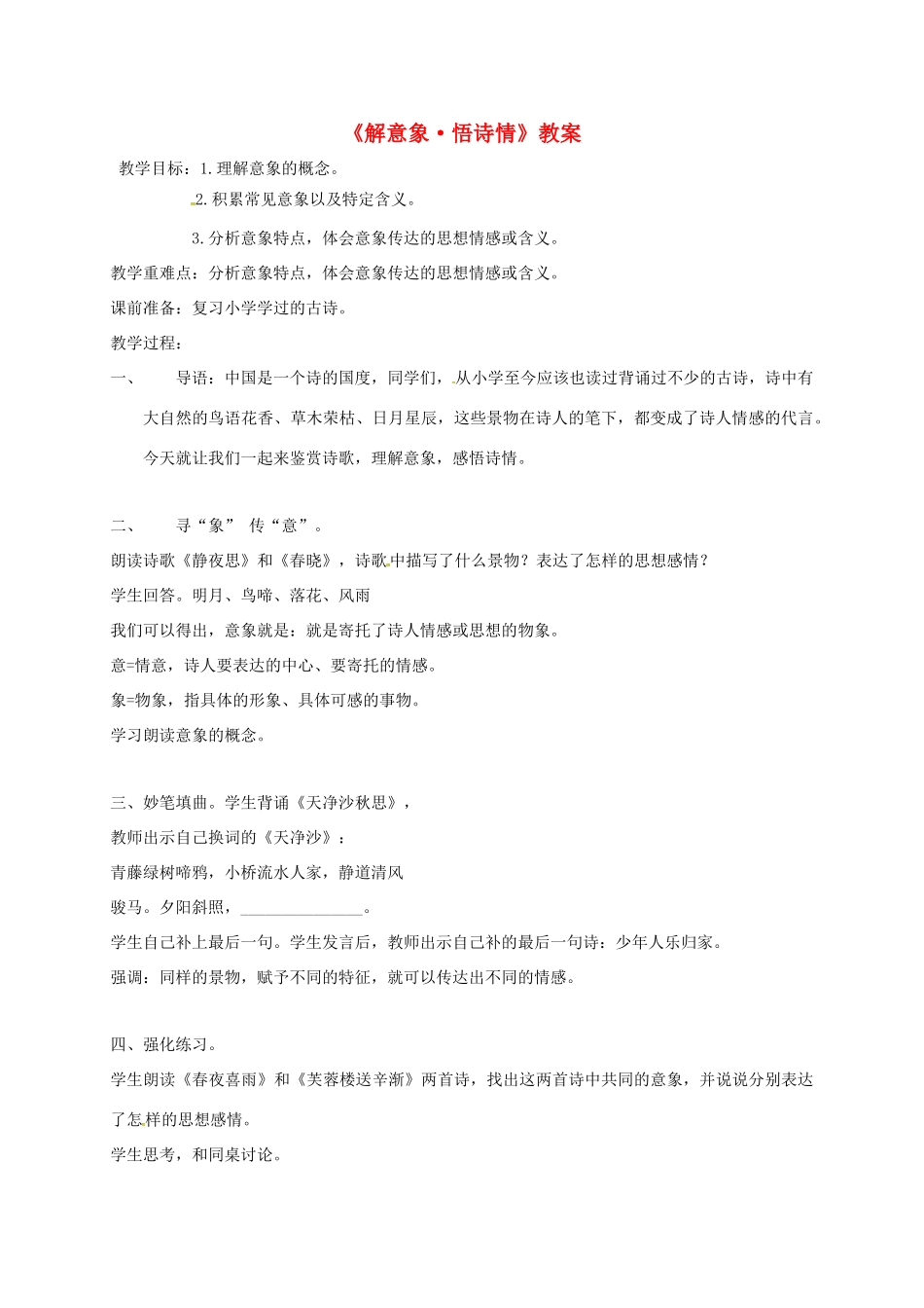 四川省安岳县中考语文《解意象 悟诗情》教案-人教版初中九年级全册语文教案_第1页