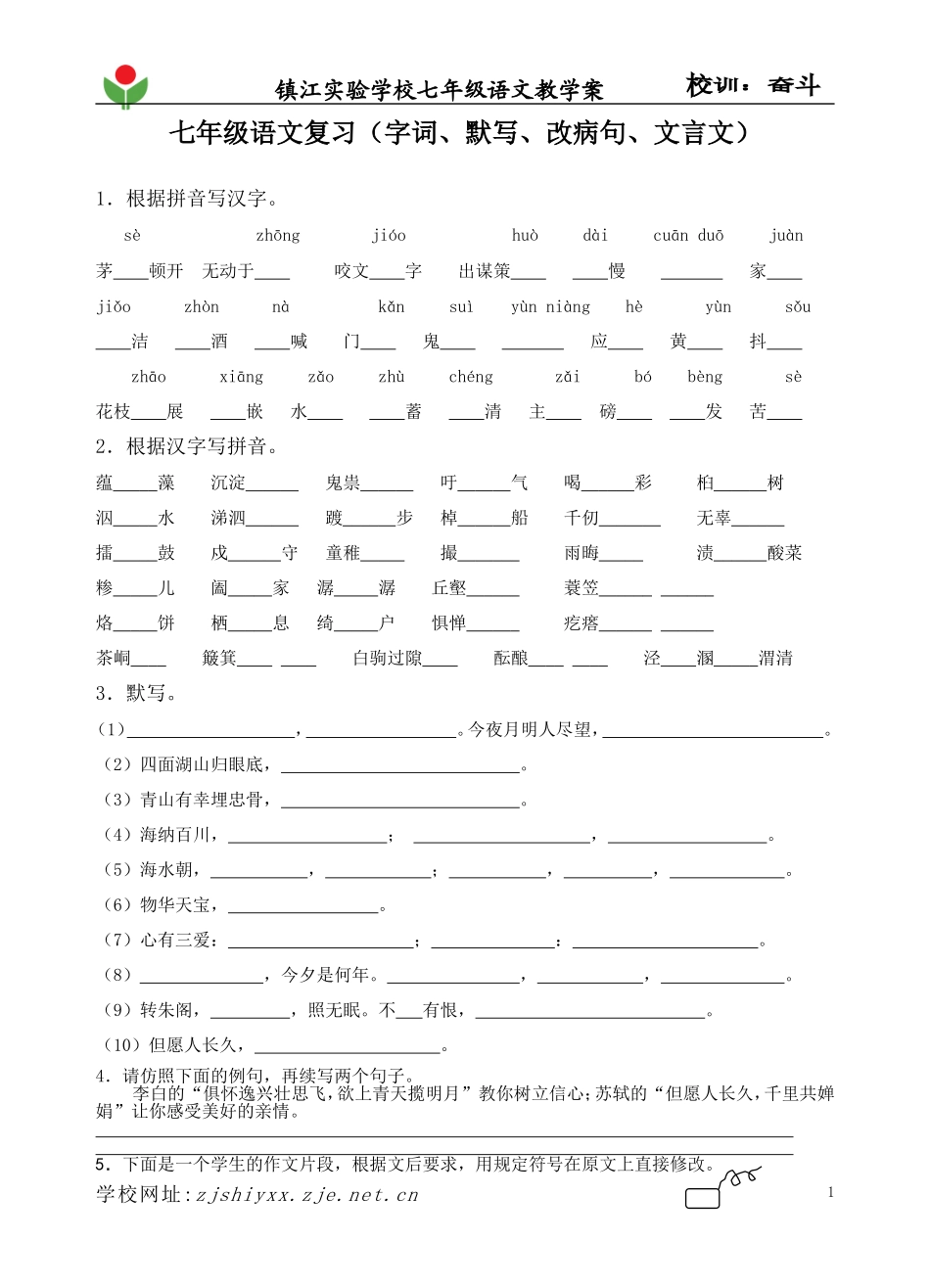 七年级语文复习(字词默写改病句文言文)_第1页