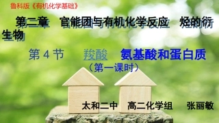 5、羧酸-氨基酸和蛋白质