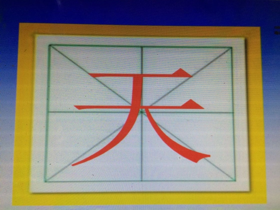 (部编)人教2011课标版一年级上册巩固加深天地人_第3页
