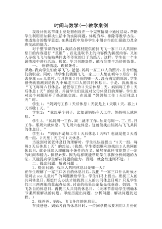 《时间与数学》教学案例