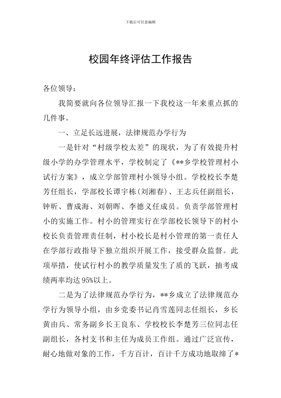 校园年终评估工作报告_第1页