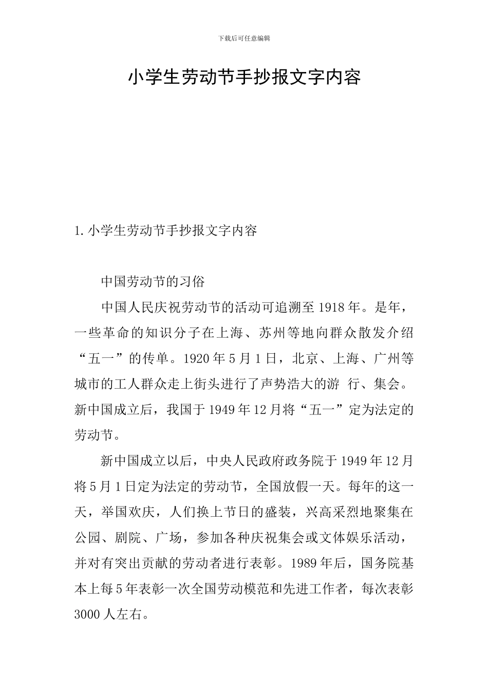 小学生劳动节手抄报文字内容_第1页