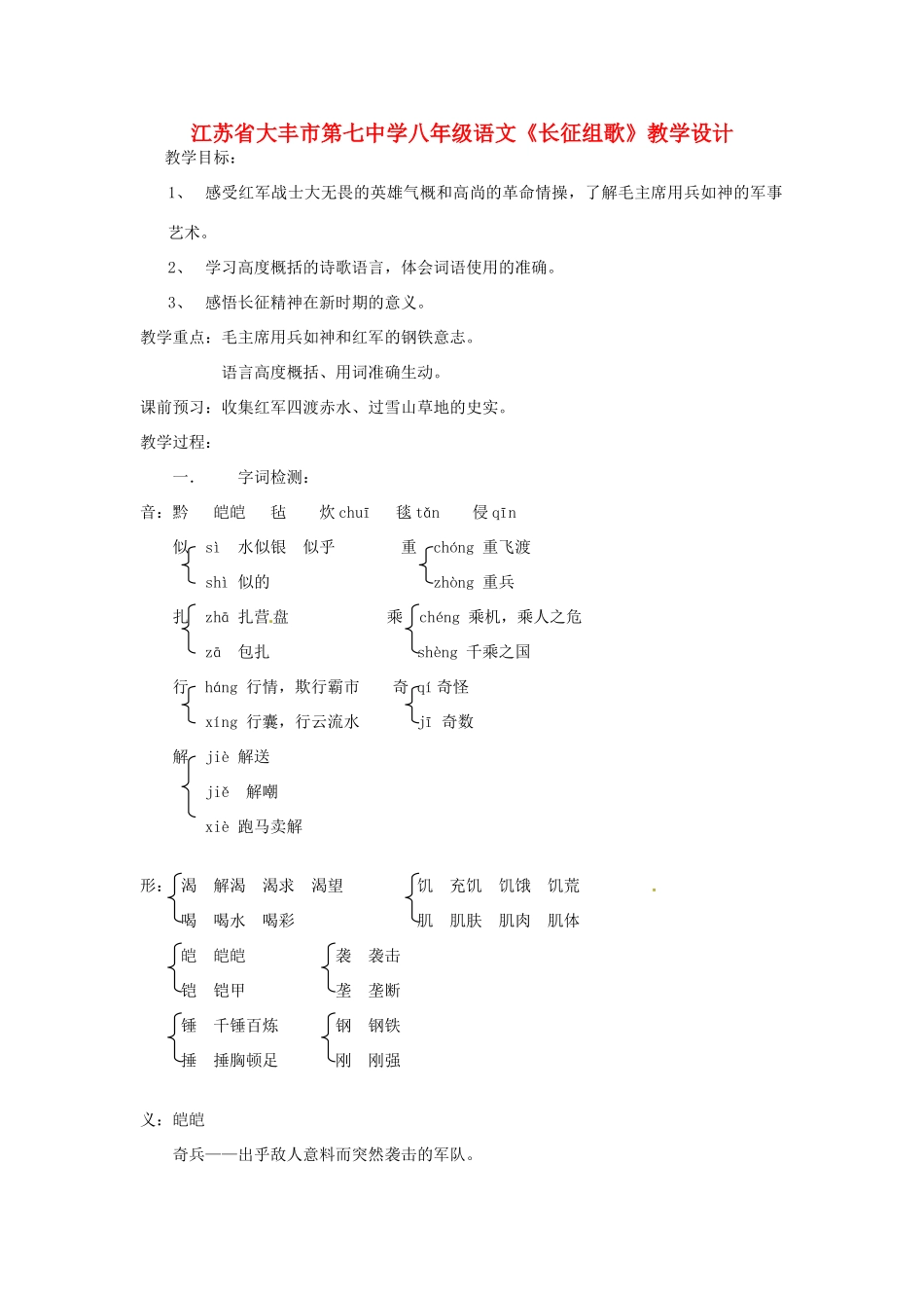 江苏省大丰市第七中学八年级语文《长征组歌》教学设计_第1页