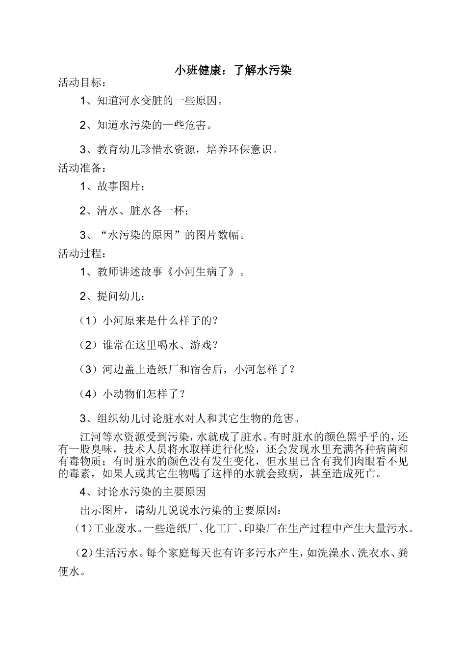 小班健康--了解水污染赵蓓蓓原平市示范幼儿园_第1页