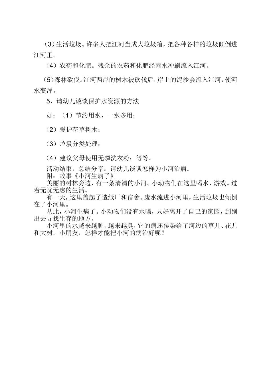 小班健康--了解水污染赵蓓蓓原平市示范幼儿园_第2页